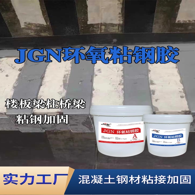 望谟JGN环氧粘钢胶
