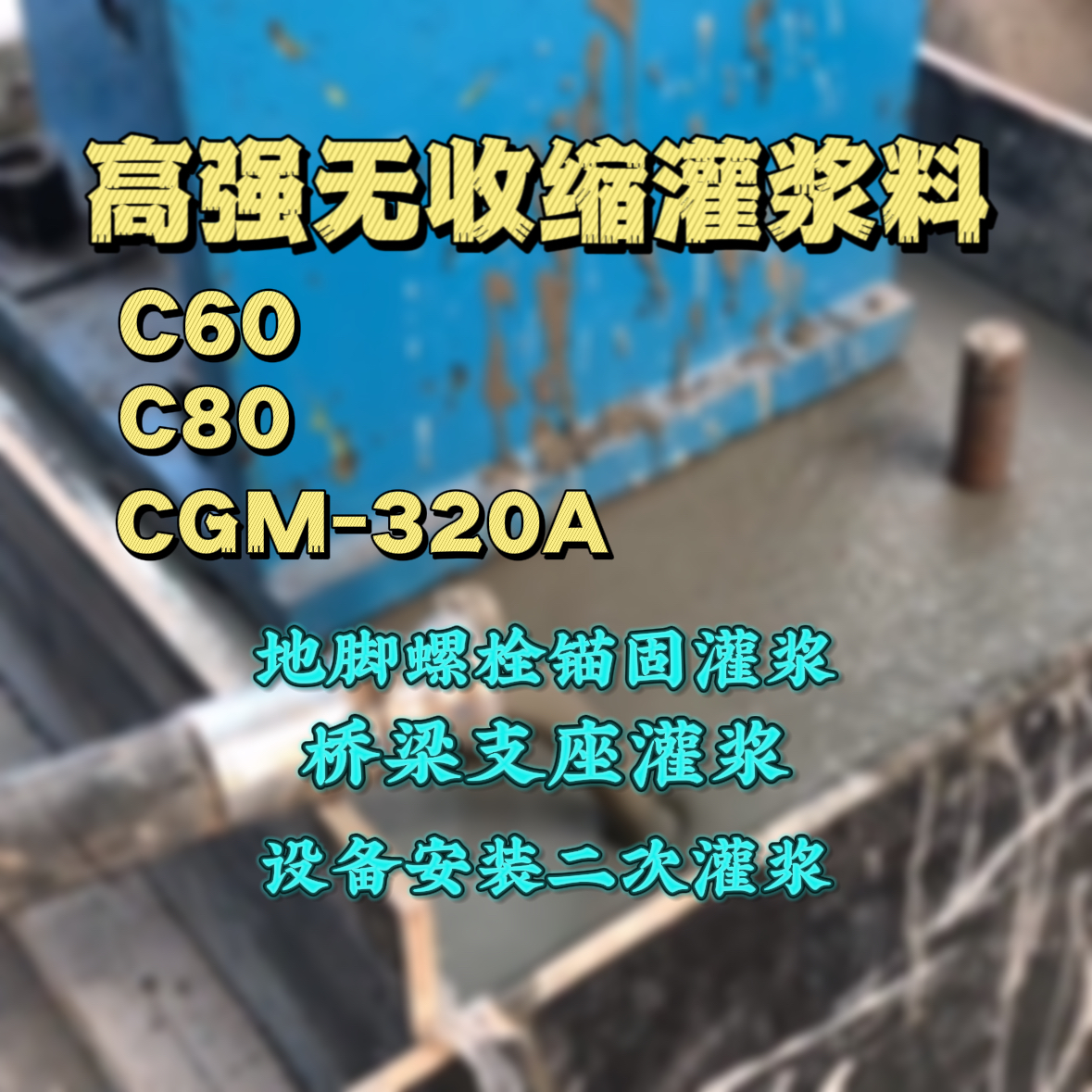 望谟灌浆料加水多了、稀了会有什么影响？